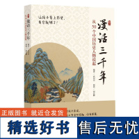 漫话三千年:从50个中国历史人物说起 武田田编著 孙俪倾情 青少年课外阅读