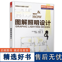 室内设计基础教程:图解照明设计 设计基础教程建筑装潢装修灯具装修材料与施工教材照明设计流程手册照明设计基础用书理论