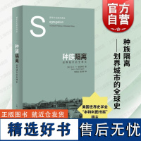 种族隔离划界城市的全球史 卡尔H奈廷格尔著上海人民出版社都市文化历史研究本特利图书奖