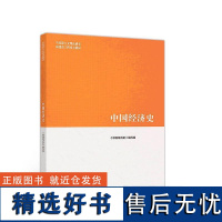 中国经济史 马工程教材 马克思主义理论研究和建设工程重点教材 高等教育出版社教科书 古代近代当代中国经济发展