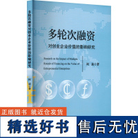 多轮次融资对创业企业价值的影响研究 柯迪 著 管理学理论/MBA经管、励志 正版图书籍 中国财政经济出版社