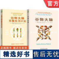 套装 谷物大脑 谷物大脑完整生活计划 全2册 健康生活 心理 机械工业出版社