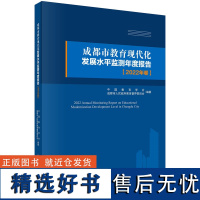 成都市教育现代化发展水平监测年度报告(2022年卷)