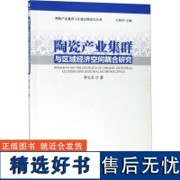 陶瓷产业集群与区域经济空间耦合研究 章立东 著 社会科学其它经管、励志 正版图书籍 经济管理出版社