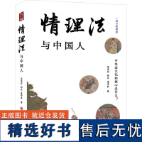 情理法与中国人 增订典藏版 范忠信,郑定,詹学农 著 法律知识读物社科 正版图书籍 山西人民出版社