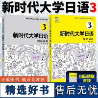 新时代大学日语 3 学生用书+教师用书 周异夫大学日语零基础自学入门教材 大学日语教学大纲标准编写日语二外培训教程 外教