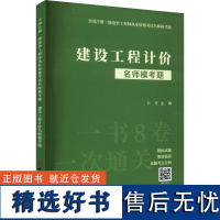 建设工程计价名师模考题 刘菁 编 建筑考试其他专业科技 正版图书籍 中国建材工业出版社