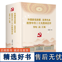 外国政党政要、各界代表祝贺中共二十大胜利召开贺电(函)汇编