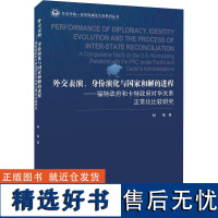 外交表演、身份演化与国家和解——福特政府和卡特政府对华关系正常化比较研究