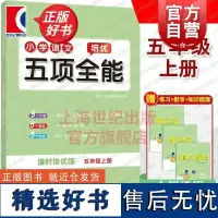 小学语文培优五项全能五年级上册 上海教育出版社小学5年精选文科教辅综合练习