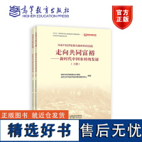 走向共同富裕——新时代中国农村的发展(上下册)北京大学马克思主义学院、北京大学习近平经济思想研究中心组编 高等教育出版社