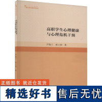 高职学生心理健康与心理危机干预 尹海兰,张士国 著 育儿其他文教 正版图书籍 中国书籍出版社