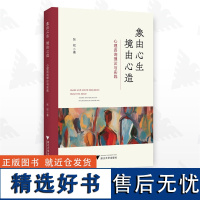 象由心生 境由心造:心理咨询理论与实践/张权/浙江大学出版社