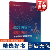 酷冷的数学和炽热的音乐为音乐理论家的数学导引 上海教育出版社数理研究乐律知识