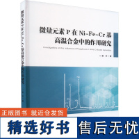 微量元素P在Ni-Fe-Cr基高温合金中的作用研究 章莎 著 工业技术其它专业科技 正版图书籍 西安交通大学出版社