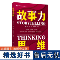 故事力思维故事力讲述思维能力培养心理学与故事力领导力的艺术