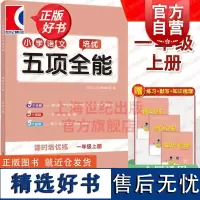 小学语文培优五项全能一年级上册 上海教育出版社小学1年精选文科教辅综合练习