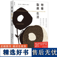 带着裂痕生活:复原力如何帮助我们应对创伤 乔治·A. 博南诺 著 重新理解创伤,寻找与裂痕的共处之道 理想国图书店