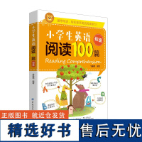 小学生英语阅读100篇(初级)题材全面,紧贴小学生的学习和生活