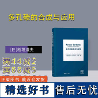 [正版新书]多孔碳的合成与应用 [日]稻垣道夫,[日]糸井弘行,康飞宇 清华大学出版社 碳材料,能量储存,环境,电池