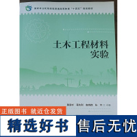 土木工程材料实验 黄显彬 陈伟 莫忧 候超平 2198 中国林业出版社