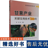 甘薯产业关键实用技术100问 李强 等 编 农业基础科学专业科技 正版图书籍 中国农业出版社