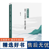 概念史视域下近代&quot;日本哲学&quot;的诠释与建构 陈晓隽 著 商务印书馆