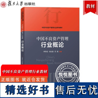 中国不良资产管理行业概论 李传全 复旦大学出版社 中国不良资产管理行业教材 行业生态系统运行机制 资产管理公司金融机构培