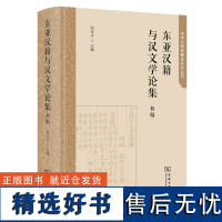 东亚汉籍与汉文学论集(初编) 中华文明传播史研究丛刊 刘玉才 主编 商务印书馆