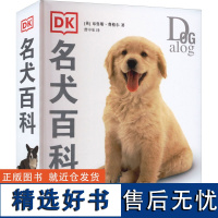 DK名犬百科 (英)布鲁斯·弗格尔 著 曹中承 译 自由组合套装生活 正版图书籍 上海文化出版社