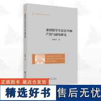 泰国留学生汉语声调产出与感知研究/外国语言学及应用语言学研究丛书/刘丽杰/浙江大学出版社