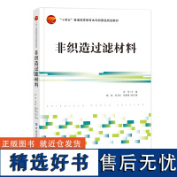 非织造过滤材料 非织造过滤材料过滤机理、成型技术、过滤材料的基本参数、气体过滤和液体过滤教材