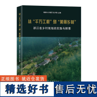 [正版]从“千万工程”到“美丽乡村”——浙江省乡村规划的实践与探索