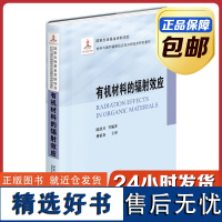 [正版]有机材料的辐射效应 陈洪兵