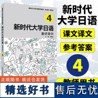 新时代大学日语4教师用书 周异夫大学日语零基础自学入门教材 大学日语教学大纲标准编写日语二外培训教程 外教社