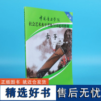 中国音乐学院古筝考级教材7-9级第二套 林玲国音古筝社会艺术水平考级考试 国音全国通用教程古筝谱琴谱 基础练习曲书籍