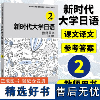 新时代大学日语2教师用书 周异夫大学日语零基础自学入门教材 大学日语教学大纲标准编写日语二外培训教程 外教社