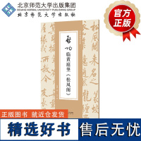 启功临黄庭坚《松风阁》 9787303292660 启功 著 启功临帖对照册 北京师范大学出版社 正版书籍