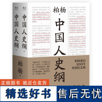 中国人史纲 柏杨历史系列 柏杨诞辰特别纪念版 一部中国人读的通史名著 浙江文艺出版社 中国通史 果麦文化