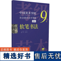 中国美术学院社会美术水平考级范本 软笔书法 9级 安滨,周峰 编 书法/篆刻/字帖书籍艺术 正版图书籍 浙江人民美术出版