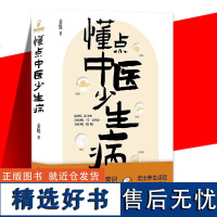 正版 懂点中医少生病 金锐 中医药常识科普知识生活书中医养生家庭健康守护身体帮助大家准确认识中医的书籍 懂点中医科学