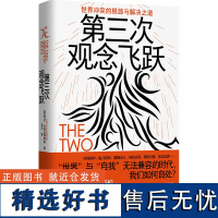 第三次观念飞跃:世界冲突的根源与解决之道 北贝野望 [美]琳达·扎格泽博斯基/著 孙天/译 认知 观念 思想 广