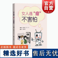 女人遇瘤不害怕 唐红梅女性肿瘤临床诊疗手术护理疼痛管理心理疗愈术后康复等狄文上海科学技术出版社