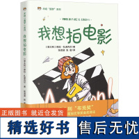 我想拍电影 (意)保拉·扎诺内尔 著 张淑涵,张密 译 儿童文学少儿 正版图书籍 花城出版社