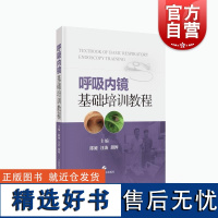 呼吸内镜基础培训教程 陈昶呼吸内镜的培训手册汪浩顾晔配备视频上海科学技术出版社