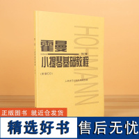 霍曼小提琴基础教程 修订版 附CD 人民音乐出版社 小提琴空弦练习简易的各调练习 小提琴换把基础练习曲教材教程书曲谱书