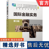 正版 国际金融实务 第3版 田文锦 杨桂苓 高职高专系列教材 9787111614500 机械工业出版社店