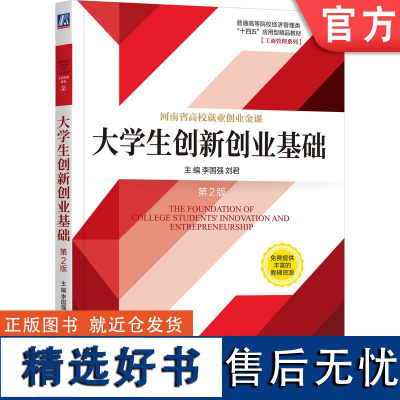 正版 大学生创新创业基础 第2版 李国强 刘君 普通高等院校教材 9787111735908 机械工业出版社店