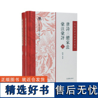 (全2册)唐诗三体家法汇注汇评(古代文学名著汇评丛刊)