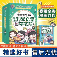 赛雷三分钟漫画科学启蒙研究所全7册全彩漫画新系列 学生课外科普读物全彩漫画科学知识儿童读物科学实验物理书启蒙塞雷3分钟